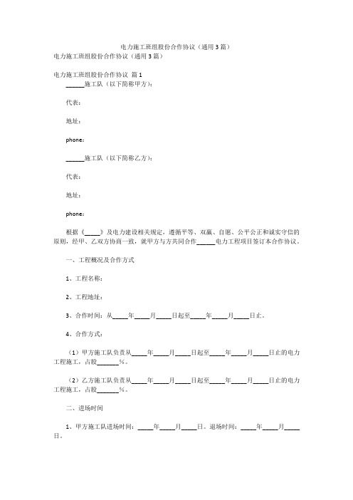 合同-电力施工班组股份合作协议(通用3篇)