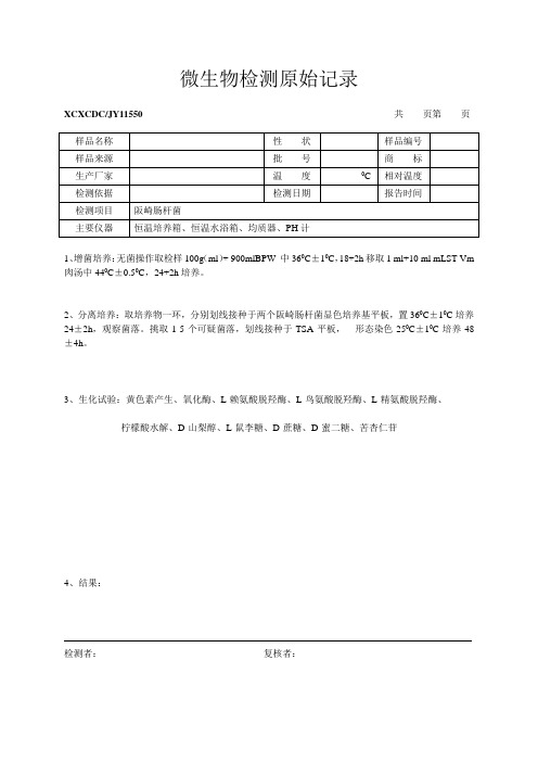 1534微生物检测原始记录阪崎杆菌