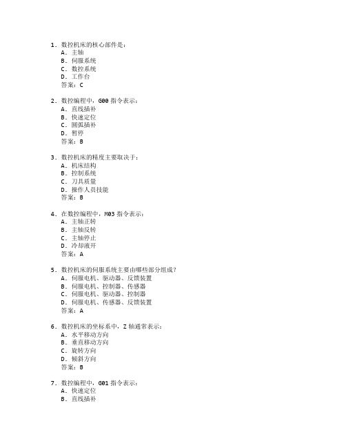 数控技术考试 选择题 62题