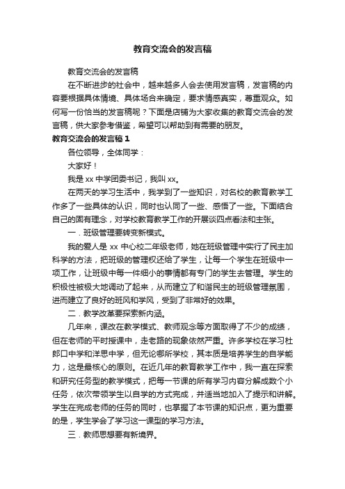 教育交流会的发言稿