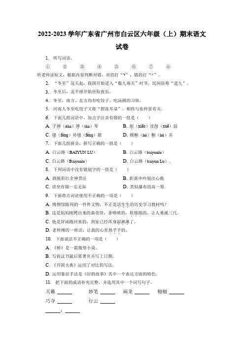 广东省广州市白云区2022-2023学年六年级上学期期末语文试卷(有解析)