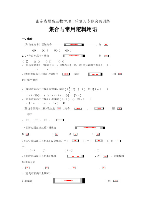 高三数学理一轮复习专题突破训练集合与常用逻辑用语Word版含解析