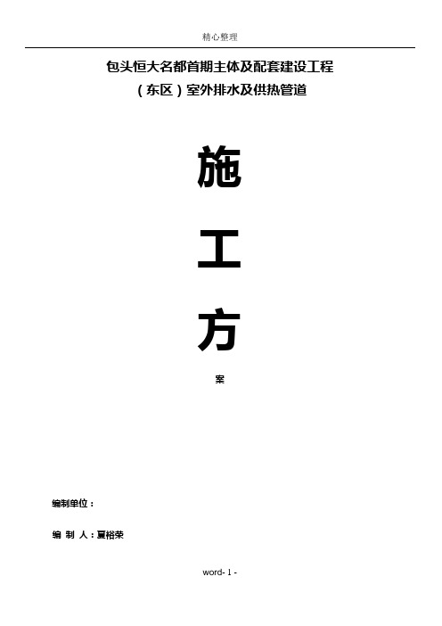 室外排水及采暖外网工程施工方案