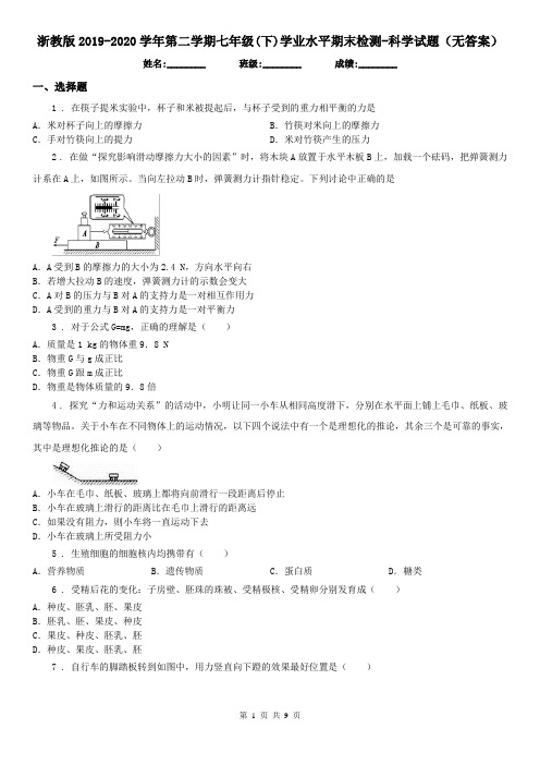 浙教版2019-2020学年第二学期七年级(下)学业水平期末检测-科学试题(无答案)