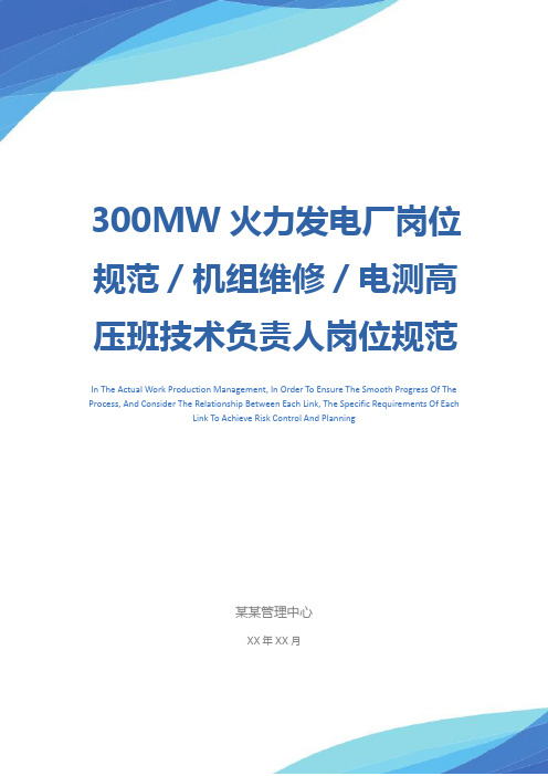 300MW火力发电厂岗位规范／机组维修／电测高压班技术负责人岗位规范示范文本