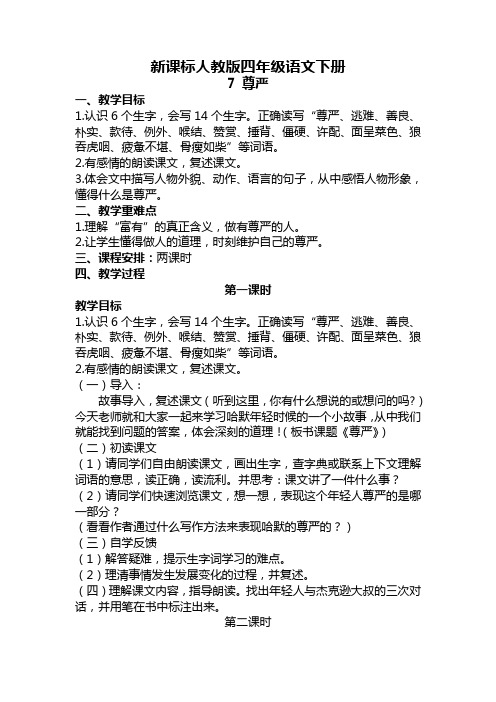 新课标人教版四年级语文下册 7 尊严 教学设计 板书设计及教学反思(附名师教学实录)