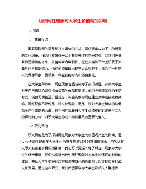 浅析网红现象对大学生价值观的影响