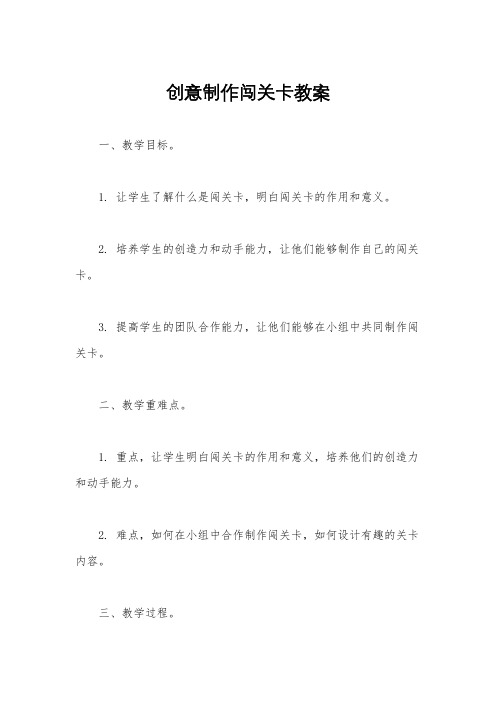 创意制作闯关卡教案