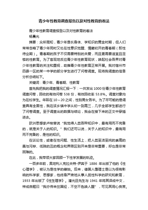 青少年性教育调查报告以及对性教育的看法