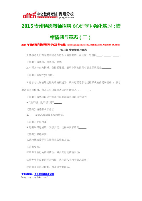 2015贵州特岗教师招聘《心理学》强化练习:情绪情感与意志(二)