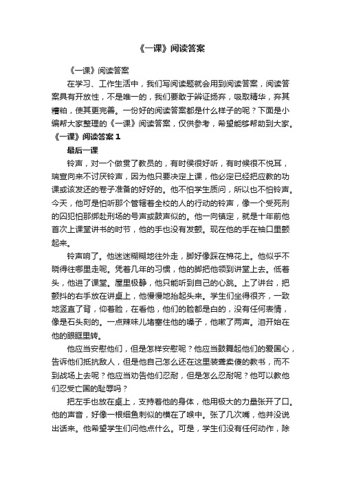 《一课》阅读答案