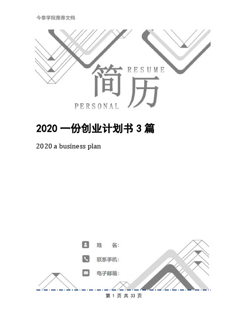 2020一份创业计划书3篇