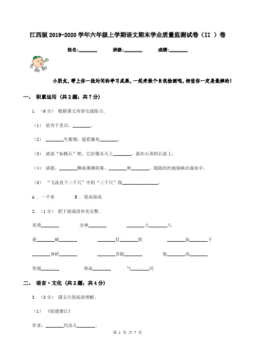 江西版2019-2020学年六年级上学期语文期末学业质量监测试卷(II )卷