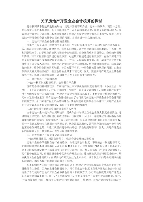 关于房地产的论文：关于房地产开发企业会计核算的探讨