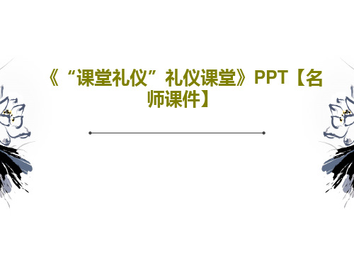 《“课堂礼仪”礼仪课堂》PPT【名师课件】共33页