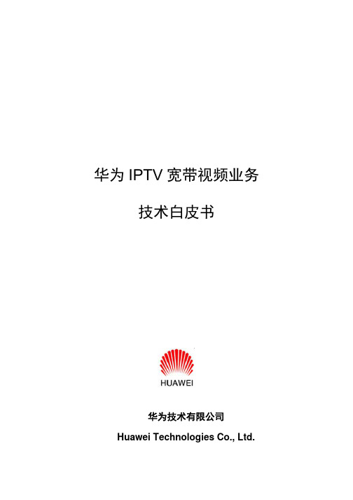 华为IPTV宽带视频业务技术白皮书