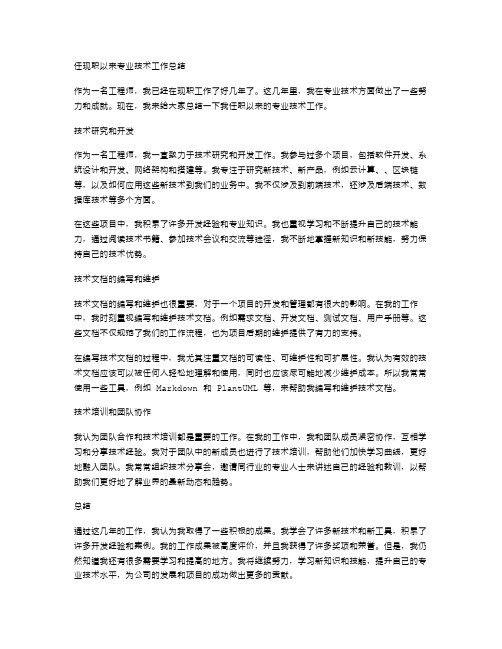 任现职以来专业技术工作总结范文