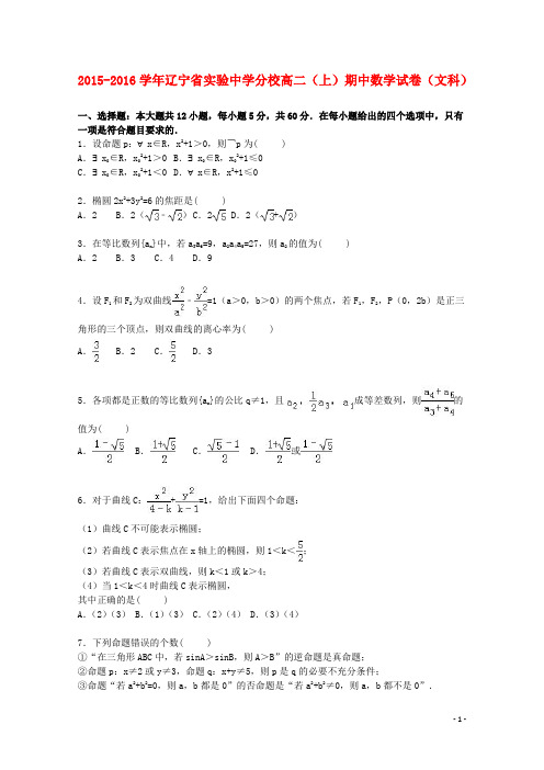 辽宁省实验中学分校2015_2016学年高二数学上学期期中试卷文(含解析)