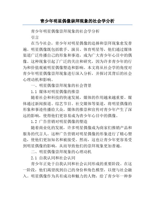 青少年明星偶像崇拜现象的社会学分析