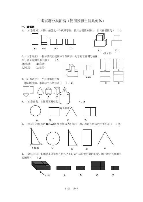 初中数学中考试题分类汇编(视图与投影)