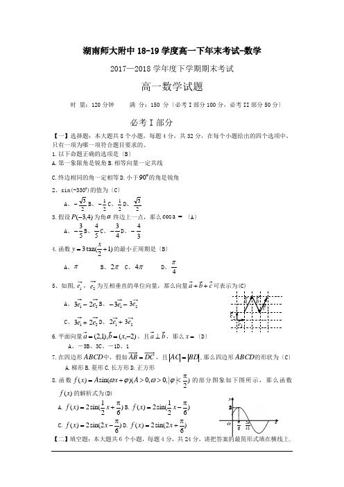 湖南师大附中18-19学度高一下年末考试-数学