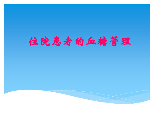 住院患者的血糖管理1