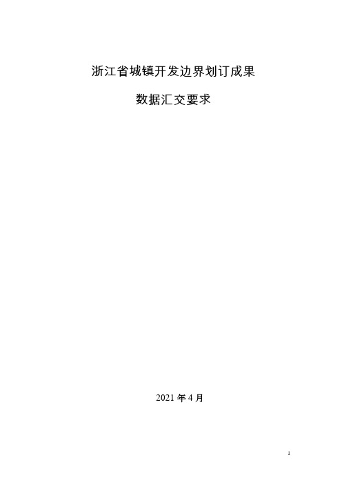 浙江城镇开发边界划订成果数据汇交要求