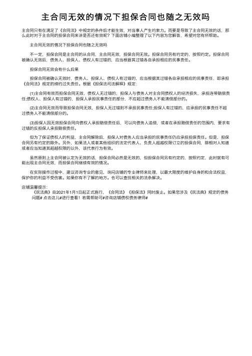 主合同无效的情况下担保合同也随之无效吗