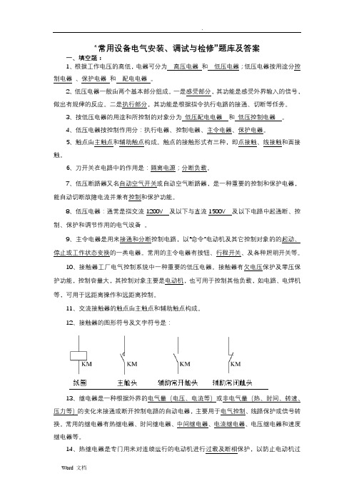 科目电气设备维修期末试卷答案A