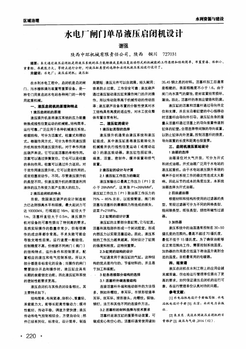 水电厂闸门单吊液压启闭机设计