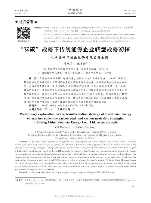 210997518_“双碳”战略下传统能源企业转型战略初探——以中国神华能源股份有限公司为例