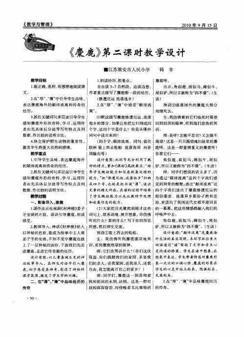 《麋鹿》第二课时教学设计计