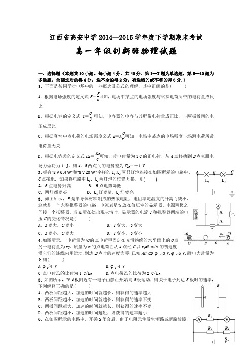 江西省高安中学2014-2015学年高一下学期期末考试物理试卷(创新班)(Word版含答案)