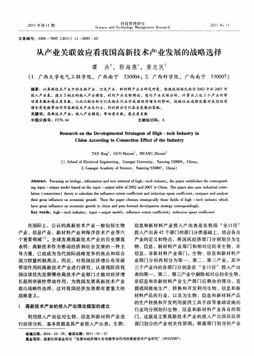 从产业关联效应看我国高新技术产业发展的战略选择