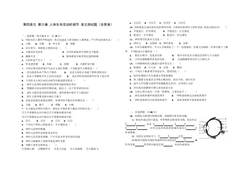 人教版七年级生物 下册 第四单元 第六章 人体生命活动的调节 单元测试题(含答案)