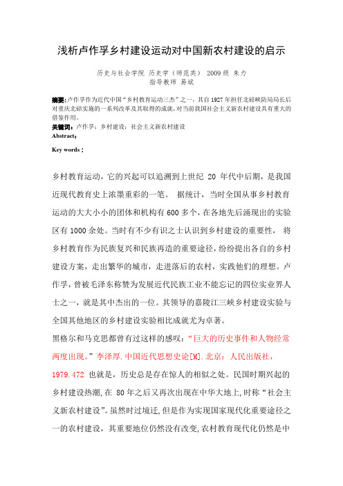 浅析卢作孚乡村建设运动对中国新农村建设的启示