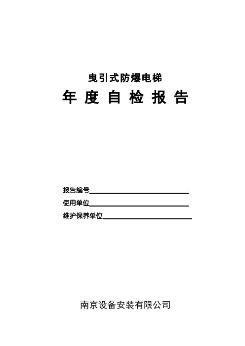 (TSG2011)防爆电梯年度自行检查报告.