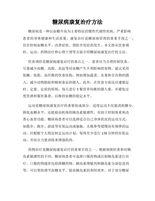 糖尿病康复治疗方法