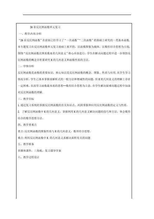 反比例函数 2021—2022学年人教版九年级数学下册单元复习教案