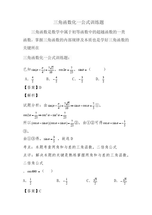 三角函数化一公式训练题