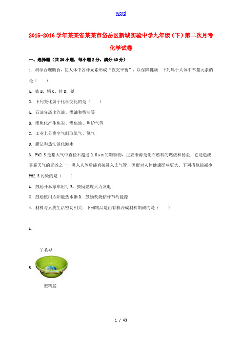 九年级化学下学期第二次月考试卷(含解析)-人教版初中九年级全册化学试题