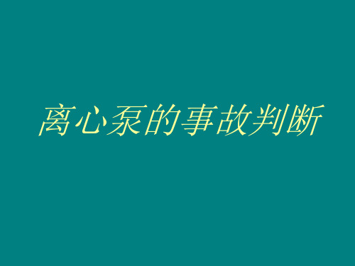 离心泵的事故判断全解