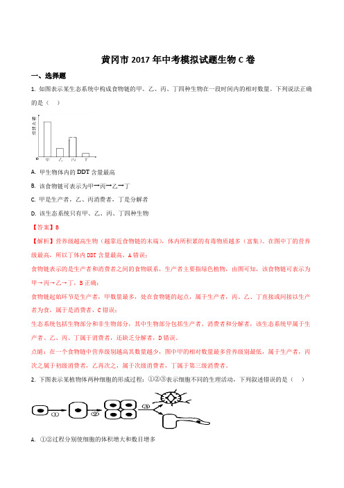 湖北省黄冈市2017届九年级中考模拟C卷生物(解析版)