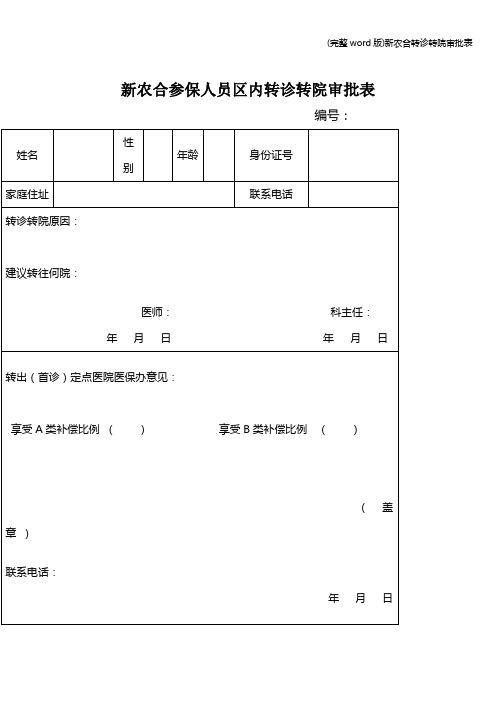 (完整word版)新农合转诊转院审批表