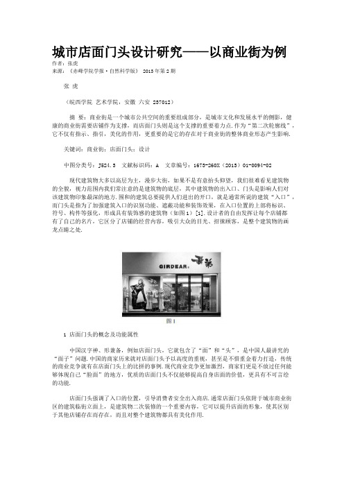 城市店面门头设计研究——以商业街为例