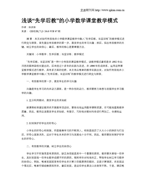 浅谈“先学后教”的小学数学课堂教学模式