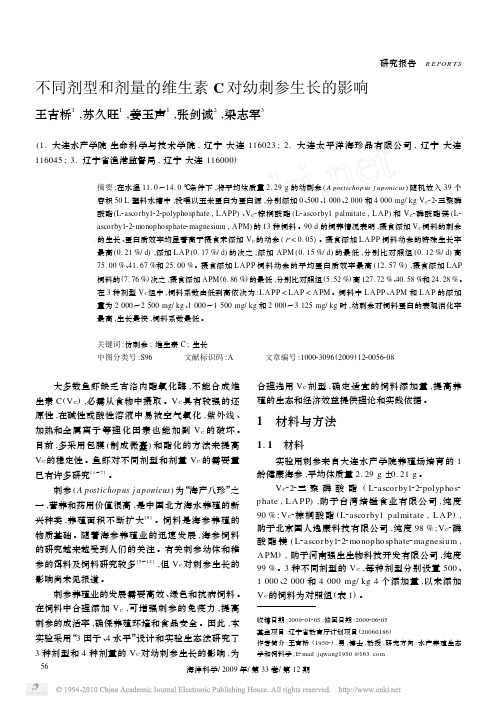 不同剂型和剂量的维生素C对幼刺参生长的影响