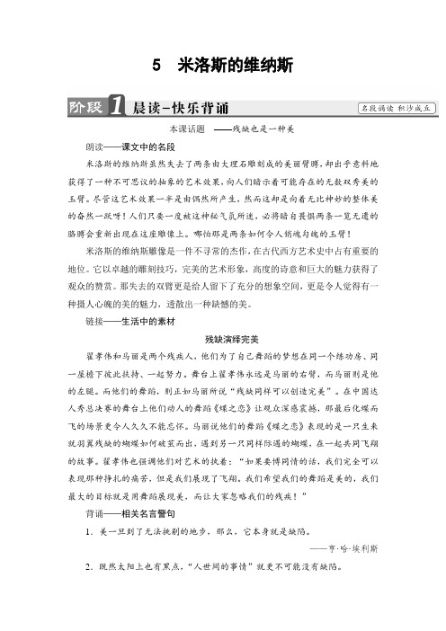 鲁人版高中语文必修四教师用书：第2单元 5 米洛斯的维纳斯 Word版含解析.doc