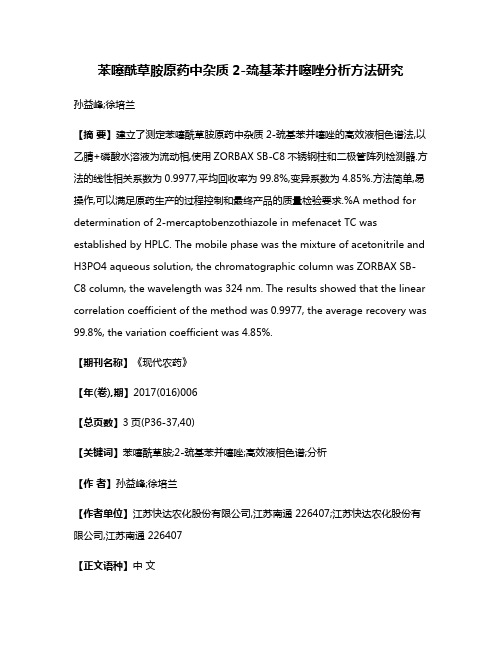 苯噻酰草胺原药中杂质2-巯基苯并噻唑分析方法研究