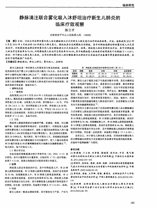 静脉滴注联合雾化吸入沐舒坦治疗新生儿肺炎的临床疗效观察